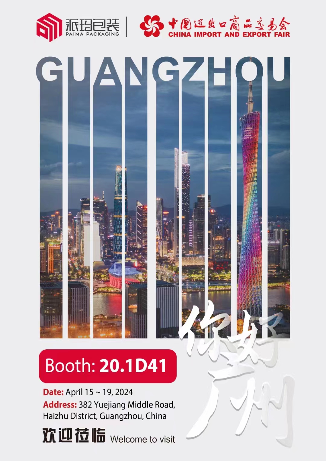  Invitation to Visit Us at the 2024 China Import and Export Fair in April